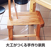 大工が作る手作り家具