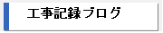 リフォーム例